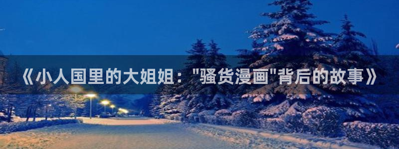 漫画岛官网免费观看：《小人国里的大姐姐：\